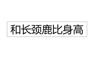 《儿童画长颈鹿》PPT课件.ppt