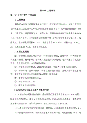 鲤鱼丘水库的除险加固工程施工组织设计.doc