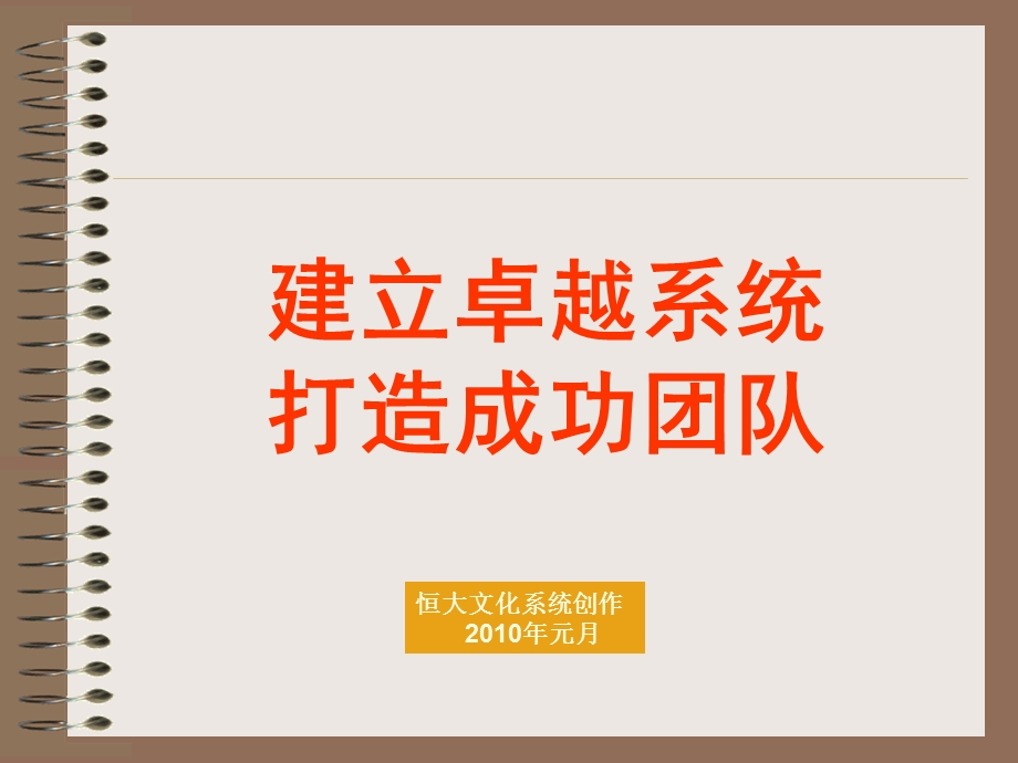 《打造成功团队》PPT课件.ppt_第1页