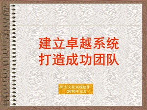 《打造成功团队》PPT课件.ppt