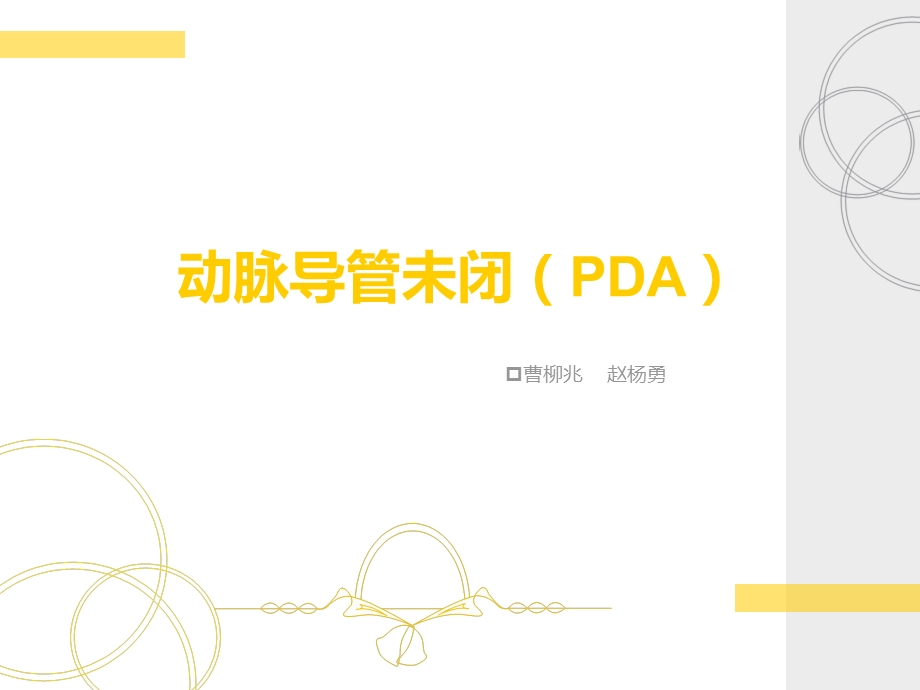 《动脉导管未闭》PPT课件.ppt_第1页