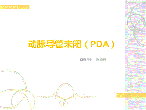 《动脉导管未闭》PPT课件.ppt