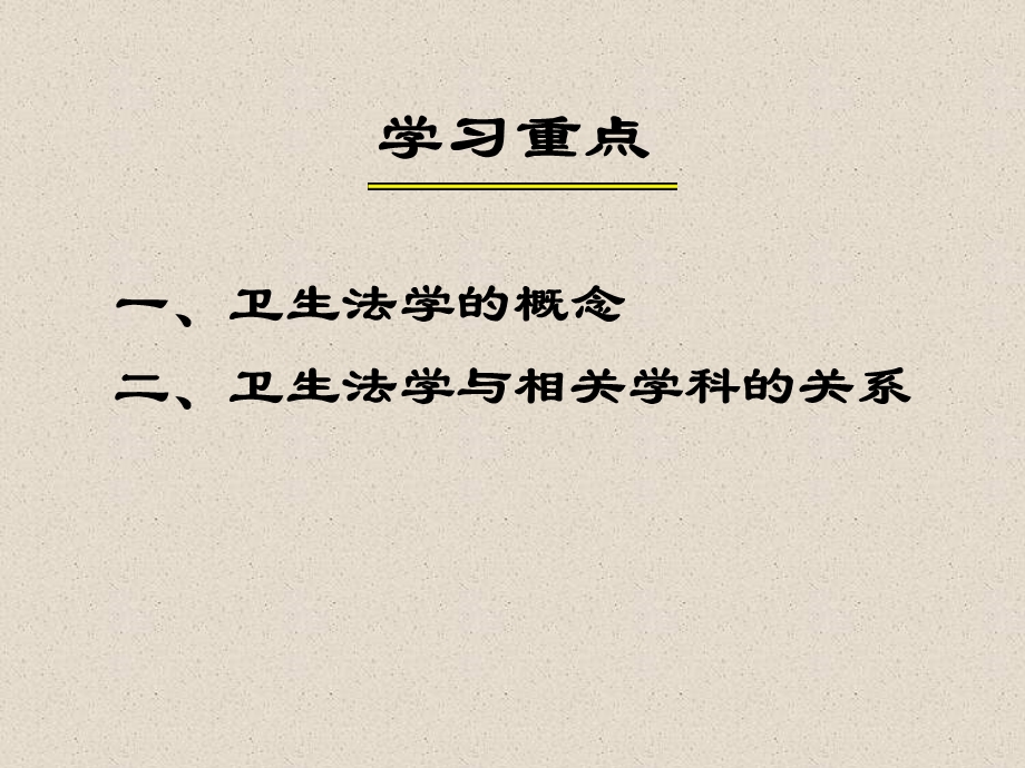 《卫生法学》PPT课件.ppt_第3页