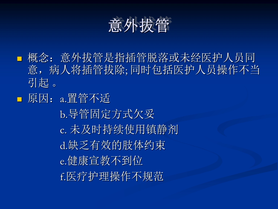 《意外拔管的预防及》PPT课件.ppt_第2页