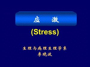 上海医学院课件应激.ppt