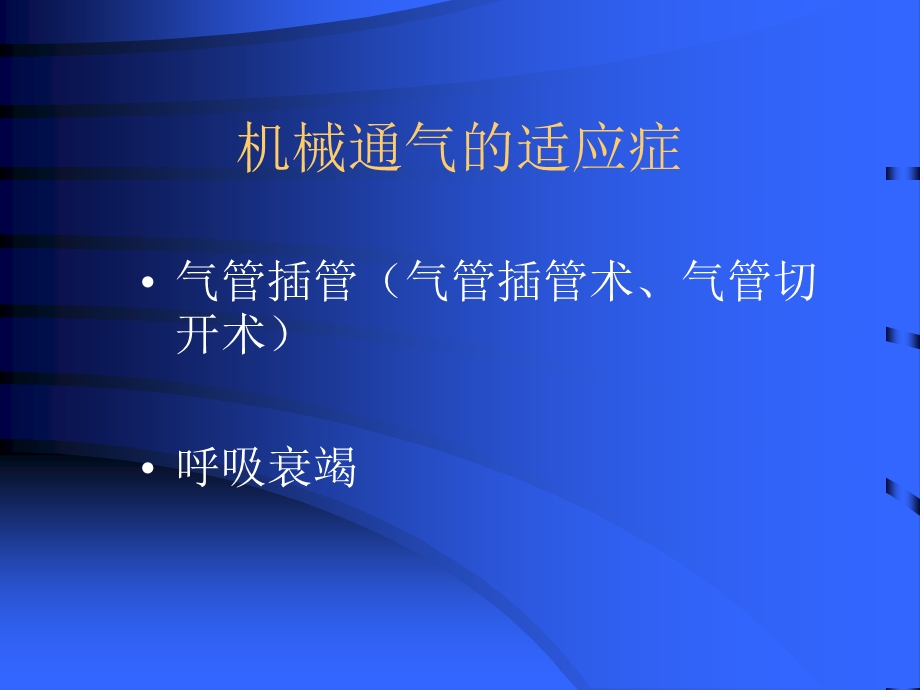 《呼吸机的使》PPT课件.ppt_第3页