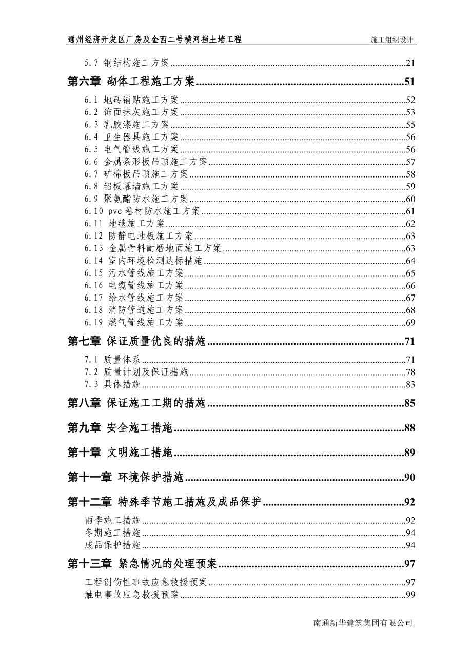 实用资料最新精编通州经济开发区厂房及金西二号横河挡土墙工程施工组织.doc_第3页