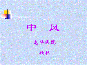 《中医中风概述》PPT课件.ppt