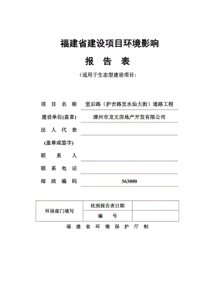 堂后路护吉路至水仙大街道路工程环评报告.doc