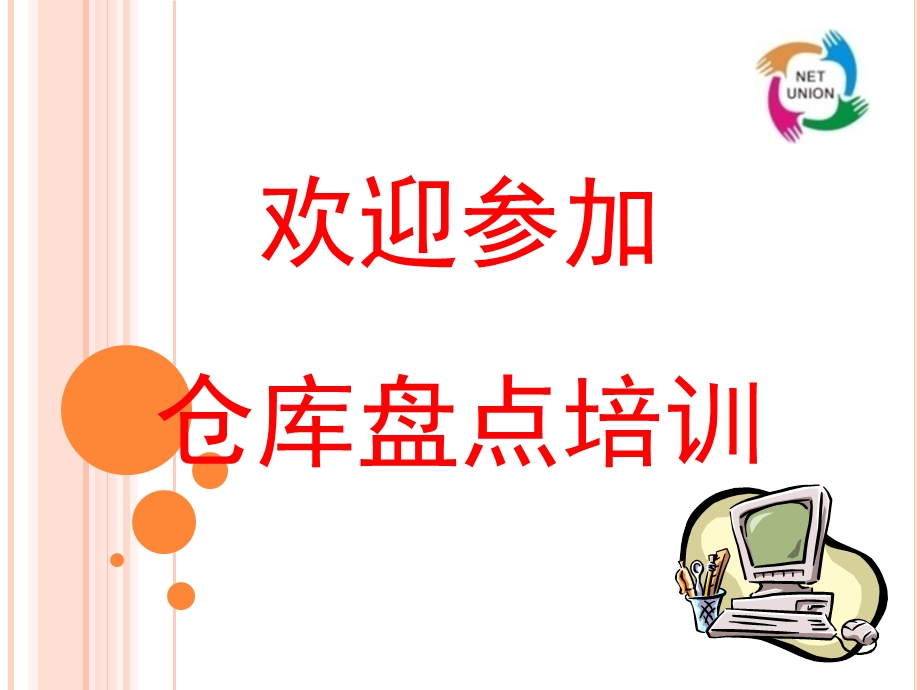 《仓库盘点培训》PPT课件.ppt_第1页