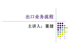 《出口业务流程》PPT课件.ppt