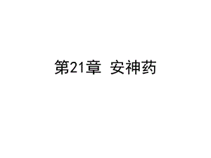 中药学课件第21章 安神药.ppt