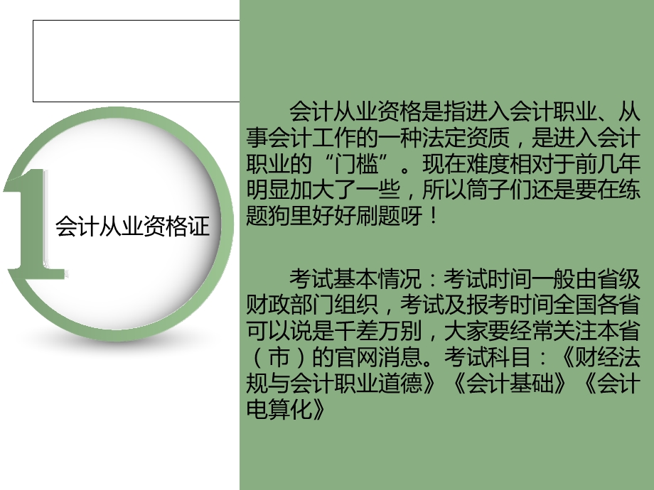 《会计考证介绍》PPT课件.ppt_第2页