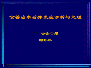 《吻合口瘘》PPT课件.ppt