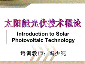 《太阳电池基础》PPT课件.ppt