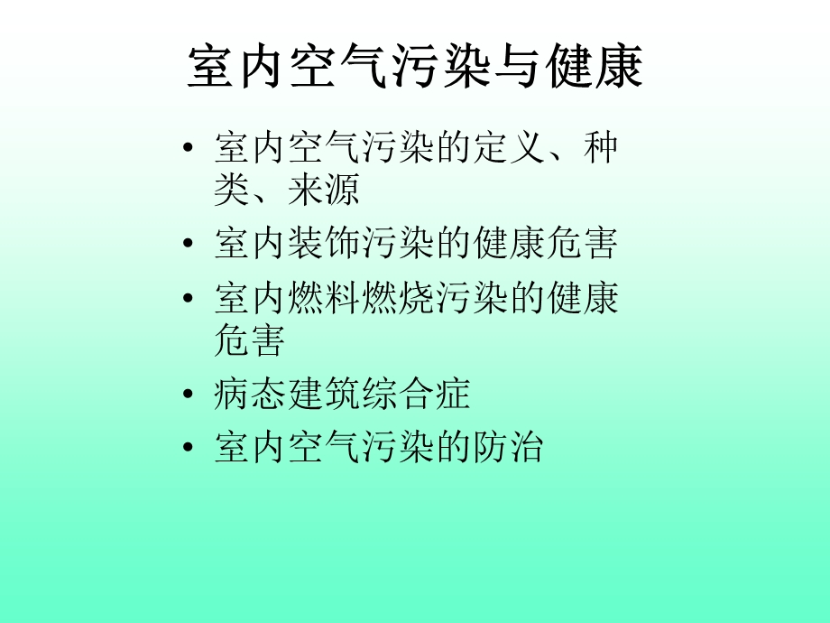 《家居环境与健康》PPT课件.ppt_第2页