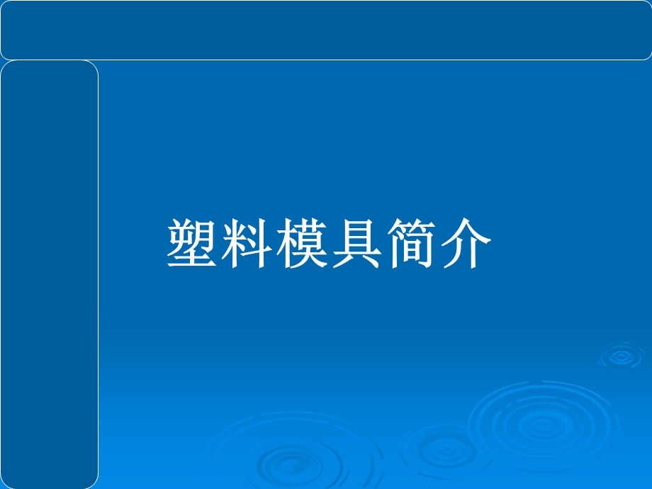 《塑料模具概述》PPT课件.ppt_第1页