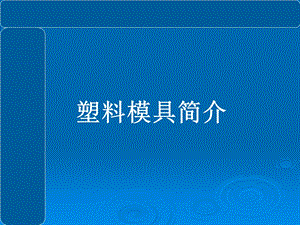 《塑料模具概述》PPT课件.ppt