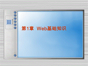 《Web基础知识》PPT课件.ppt