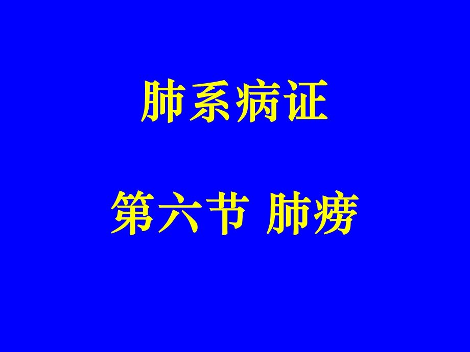 中医内科学肺系病症 肺痨.ppt_第1页