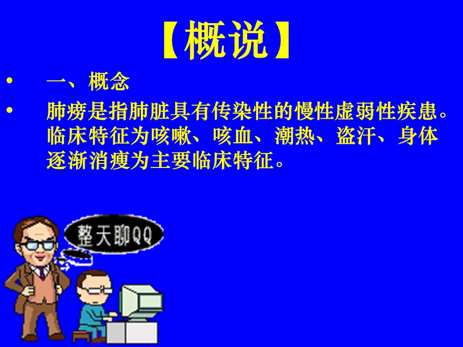 中医内科学肺系病症 肺痨.ppt_第2页