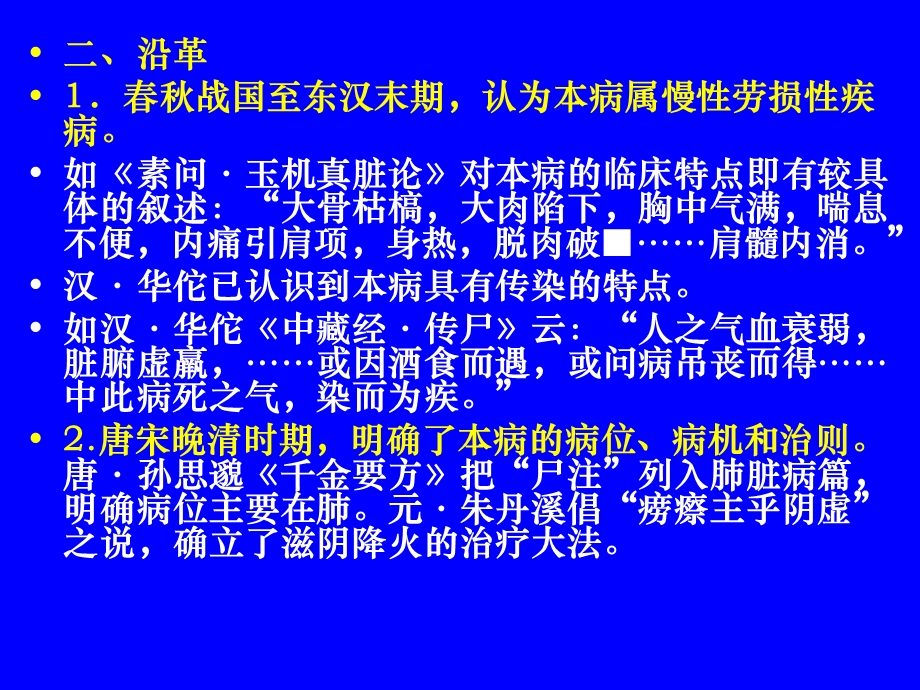 中医内科学肺系病症 肺痨.ppt_第3页