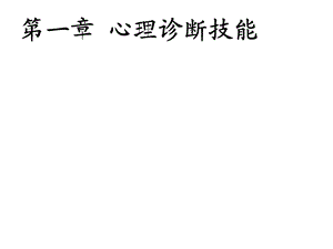 《心理诊断技》PPT课件.ppt