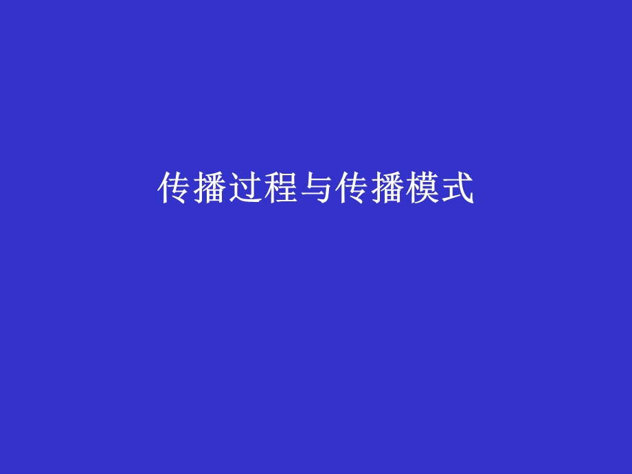 《传播过程及模式》PPT课件.ppt_第1页