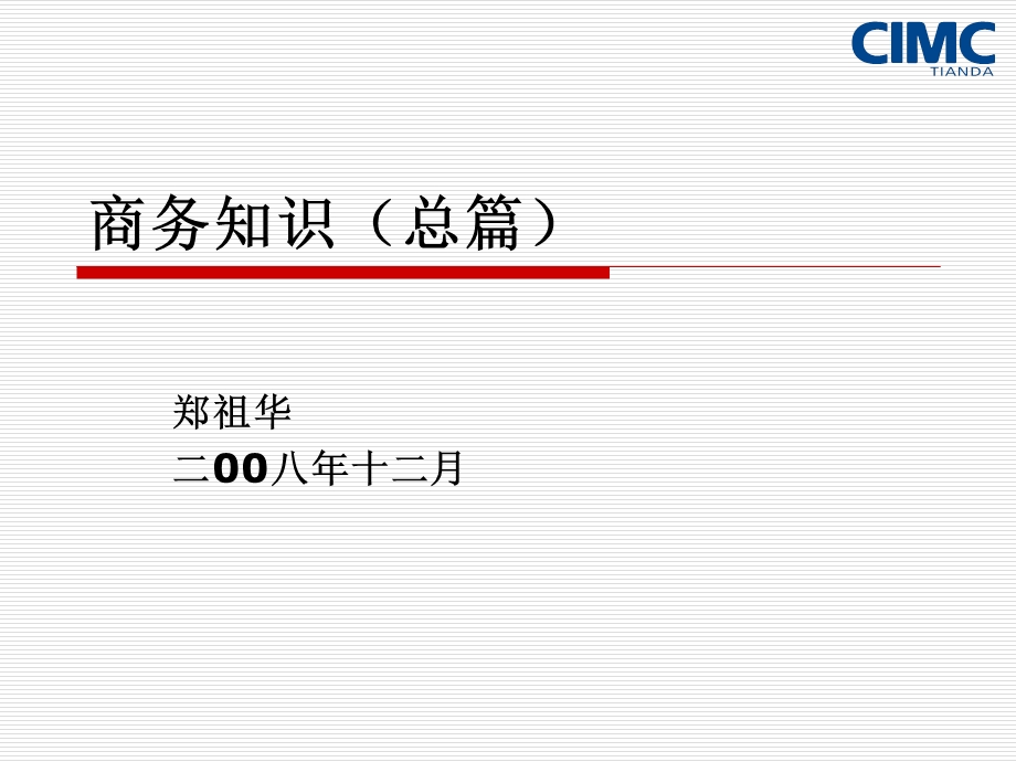 《商务知识总》PPT课件.ppt_第1页