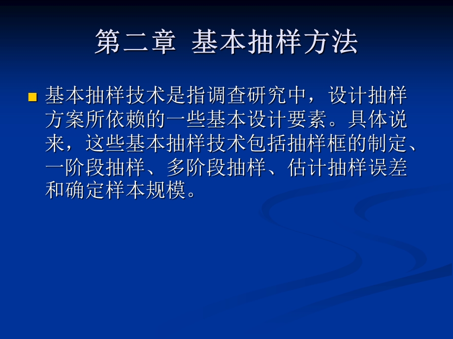 《基本抽样方法》PPT课件.ppt_第1页