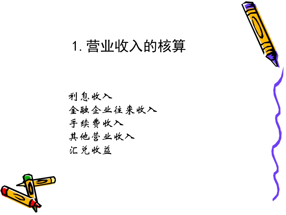 银行会计讲座8损益的核算.ppt_第3页