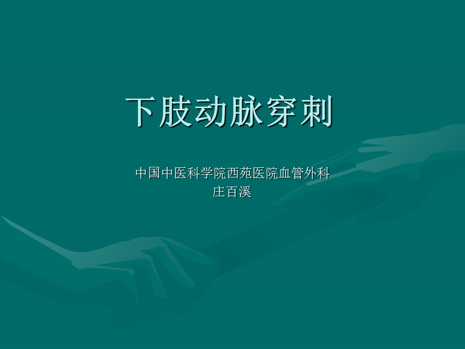 《下肢动脉穿刺》PPT课件.ppt_第1页