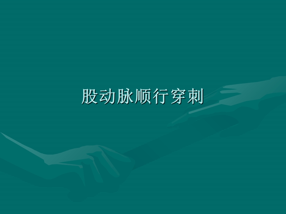 《下肢动脉穿刺》PPT课件.ppt_第3页