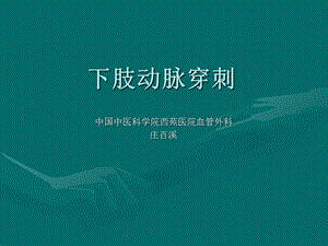 《下肢动脉穿刺》PPT课件.ppt