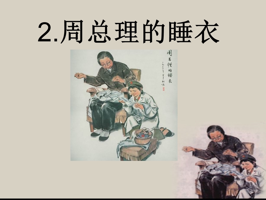 《周总理的睡衣》PPT课件.ppt_第1页