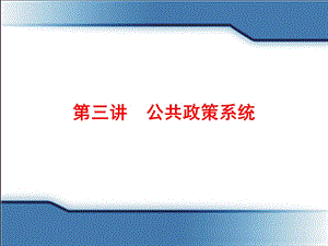 《公共政策系统》PPT课件.ppt