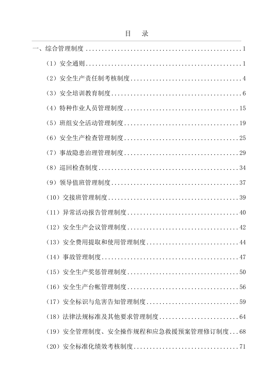 化工安全生产管理制度汇编.doc_第1页