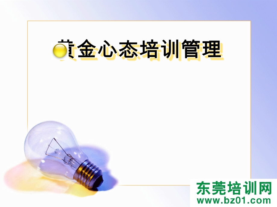 黄金心态培训管理ppt课件.ppt_第3页