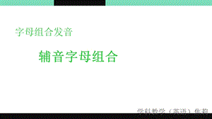 《字母组合发音》PPT课件.ppt