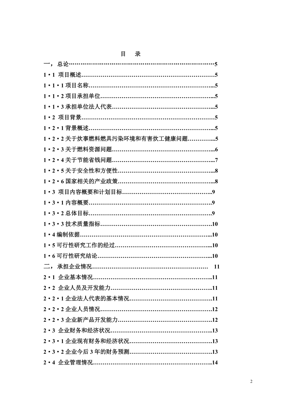 年产20万吨醇基液体燃料及2万套专用炉灶建设工程项目可行研究报告.doc_第2页