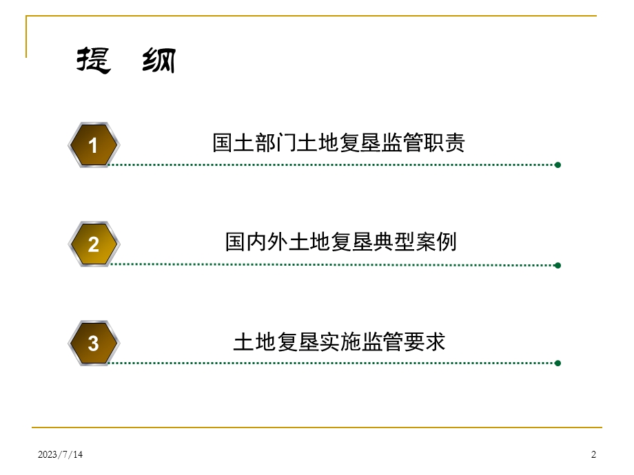 《广东土地复垦》PPT课件.ppt_第2页