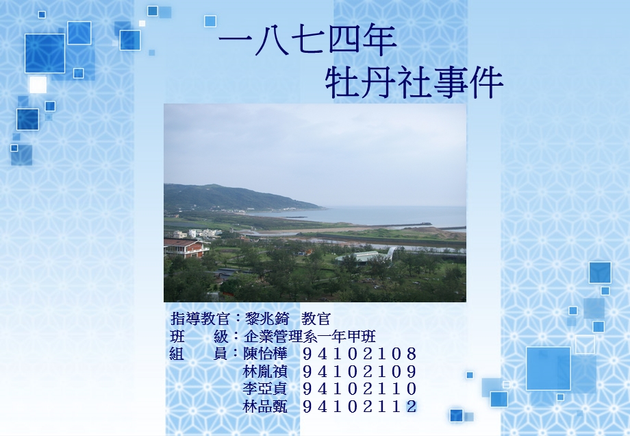 一八七四年牡丹社事件.ppt_第1页