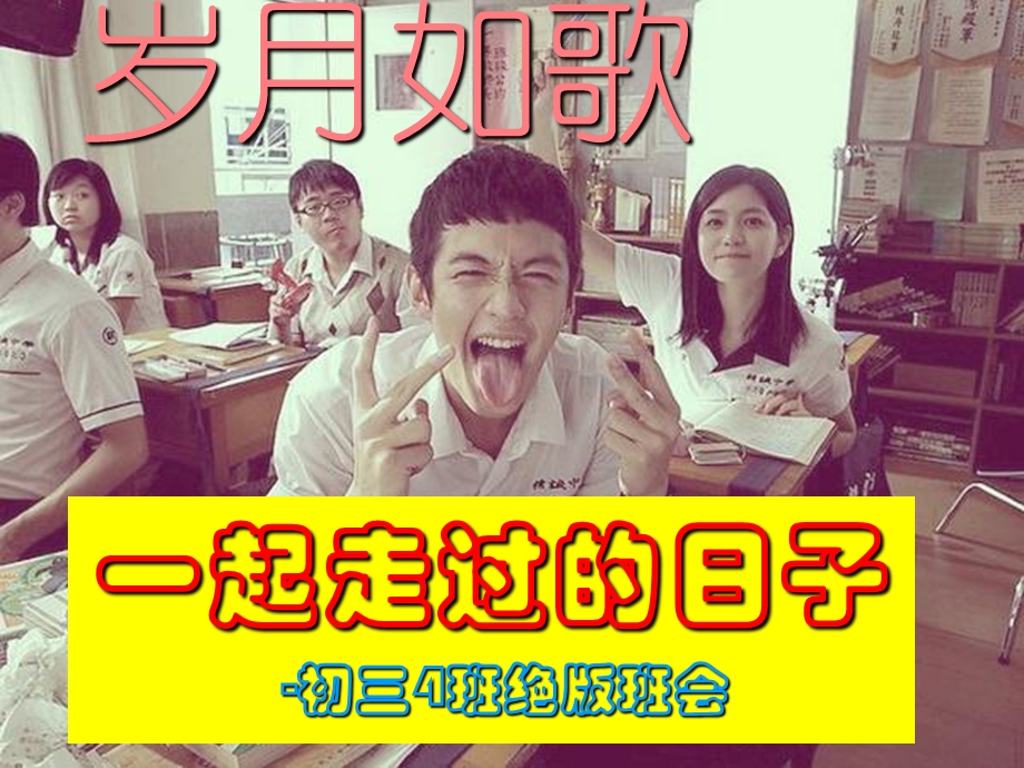 《初三毕业班会》PPT课件.ppt_第1页