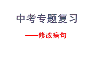 《中考修改病句》PPT课件.ppt