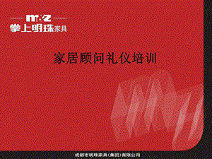 《家居顾问礼仪》PPT课件.ppt