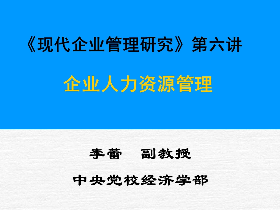 《企业人力资源》PPT课件.ppt_第1页