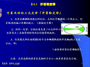 《开普勒定律》PPT课件.ppt