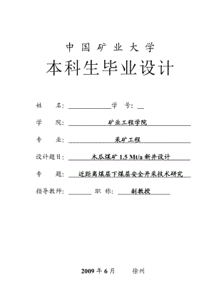 木瓜煤矿1.5 Mta新井设计近距离煤层下煤层安全开采技术研究.doc