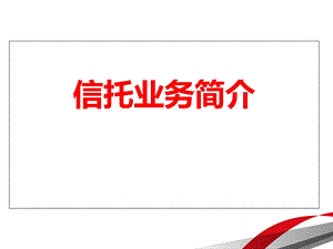 《信托知识培训》PPT课件.ppt