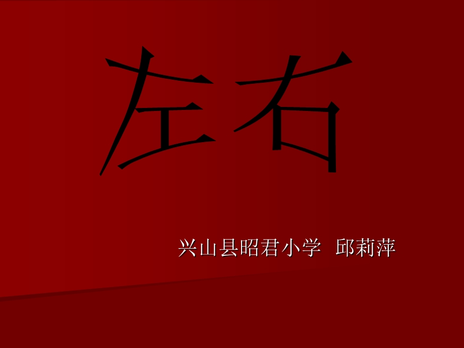 兴山县昭君小学邱莉萍.ppt_第1页